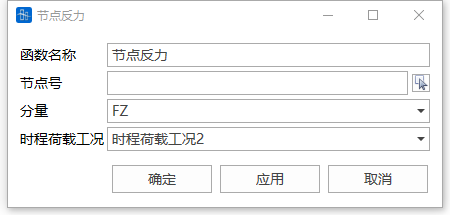 节点反力结果时程函数对话框 节点反力结果时程函数对话框 节点反力结果时程函数对话框 节点反力结果时程函数对话框